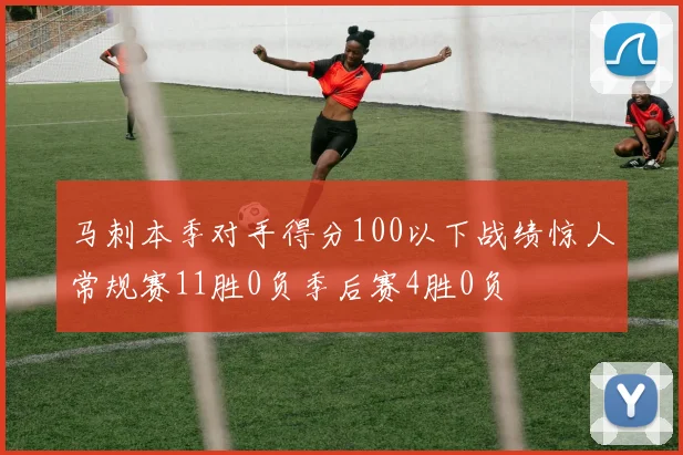 马刺本季对手得分100以下战绩惊人常规赛11胜0负季后赛4胜0负