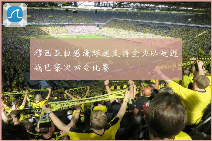 穆西亚拉感谢球迷支持全力以赴迎战巴黎次回合比赛